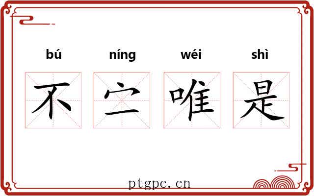 不㝉唯是