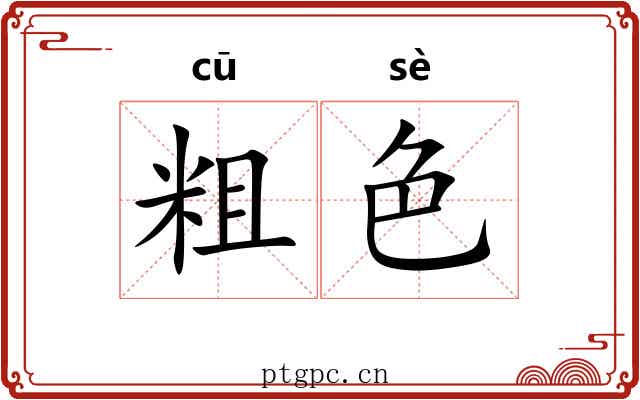 粗色