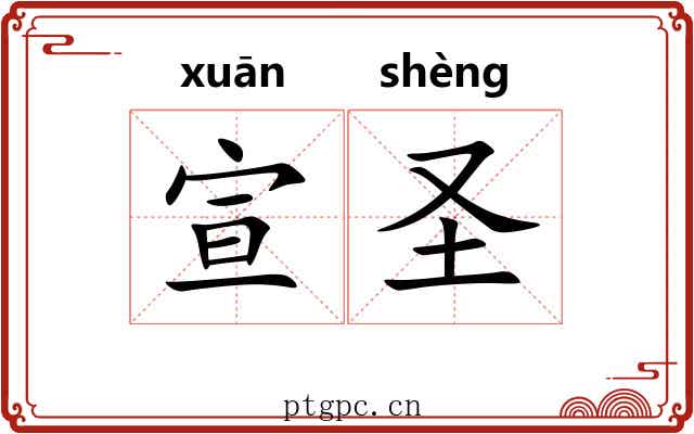 宣圣 宣圣