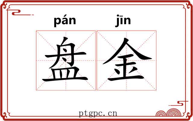 盘金