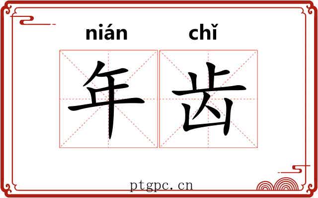 年齿