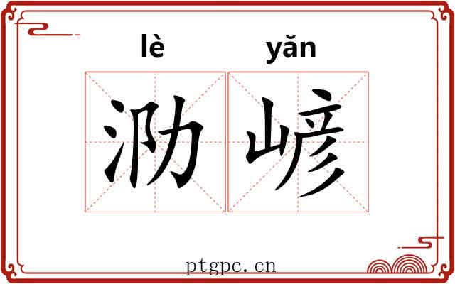 泐嵃