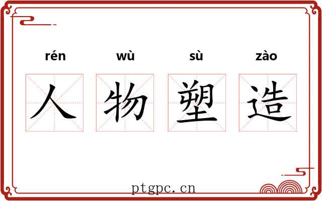 人物塑造