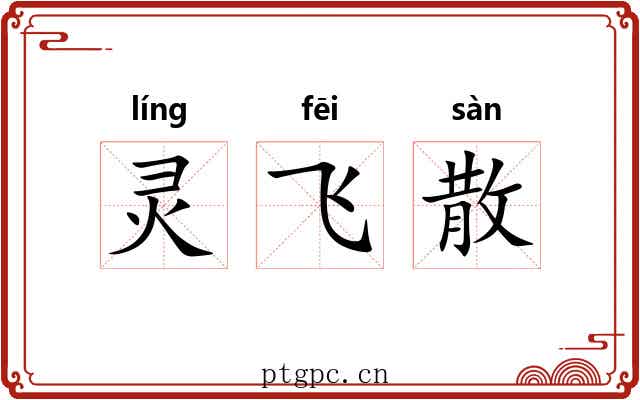 灵飞散