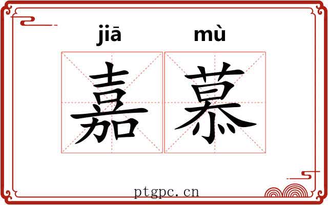 嘉慕