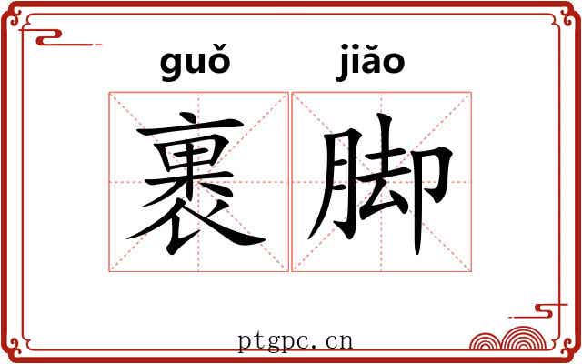 裹脚