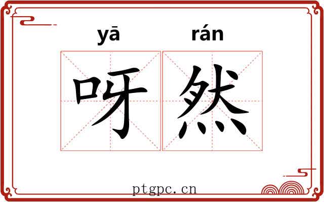 呀然