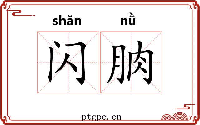 闪朒