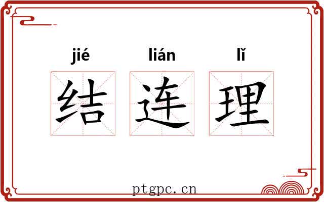 结连理 结连理