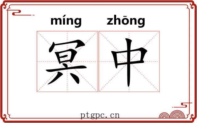 冥中