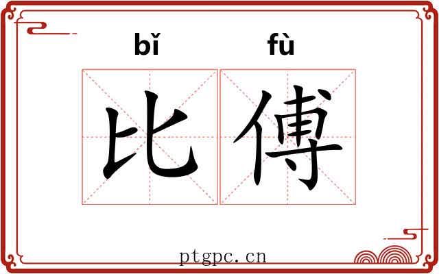 比傅