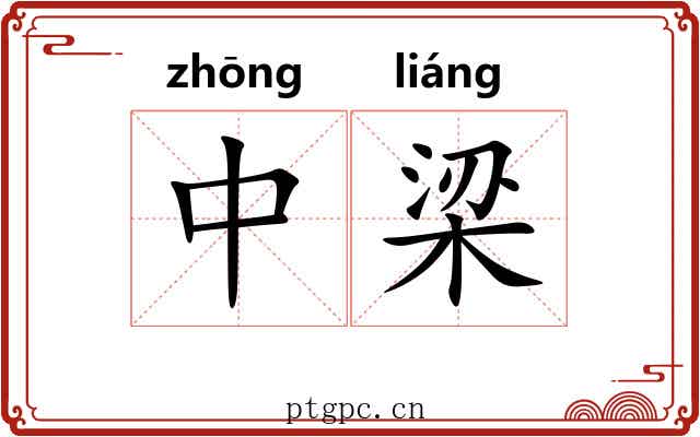 中梁