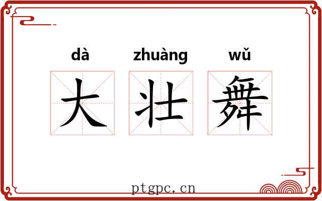 大壮舞 大壮舞