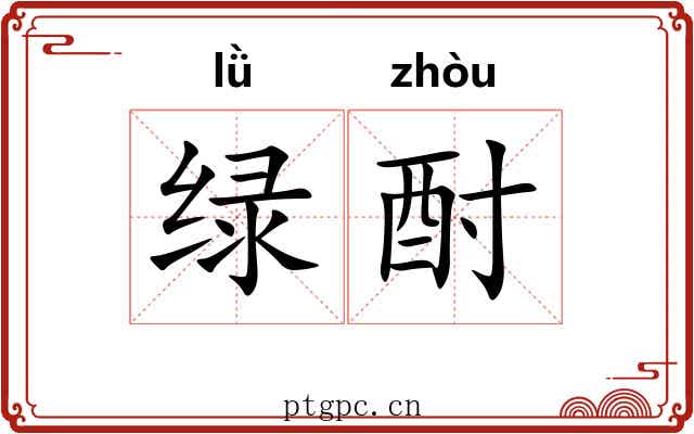绿酎
