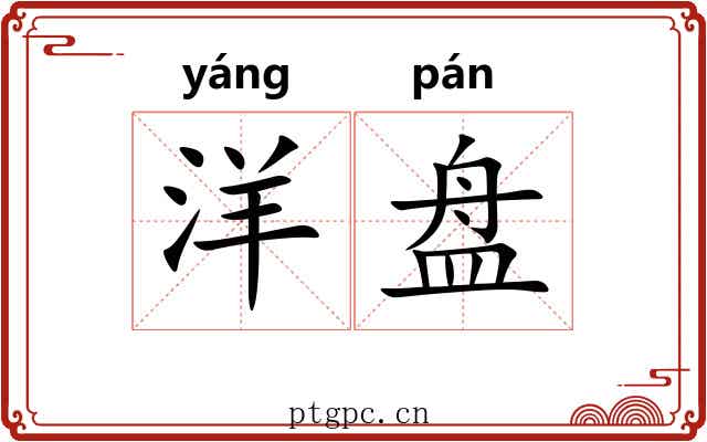 洋盘 洋盘
