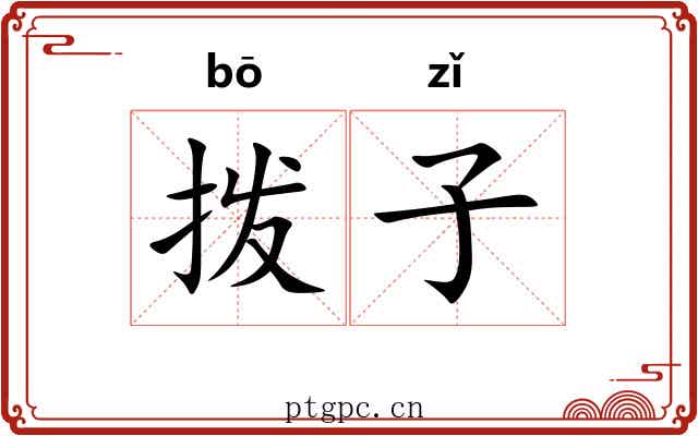 拨子