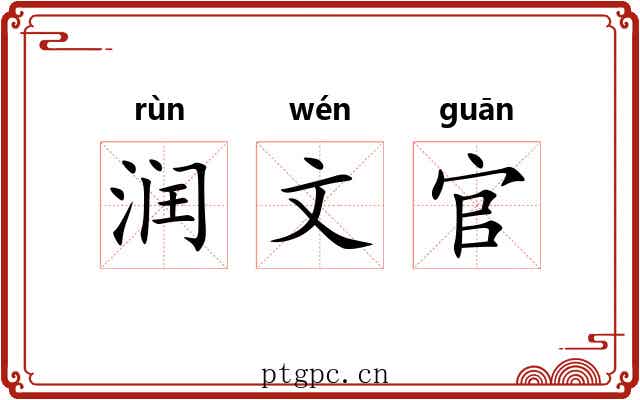 润文官