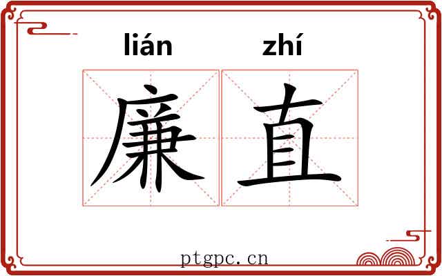 廉直
