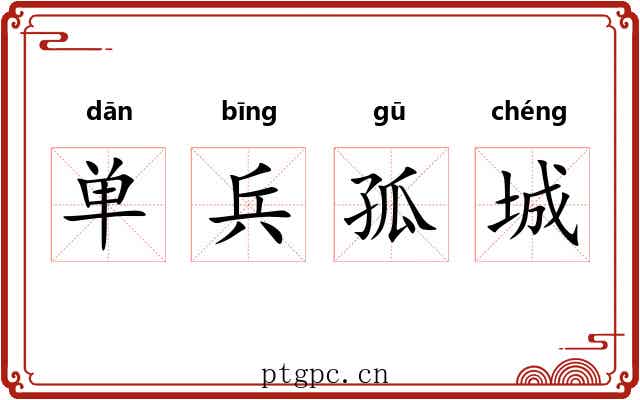 单兵孤城