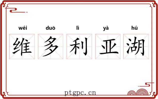 维多利亚湖