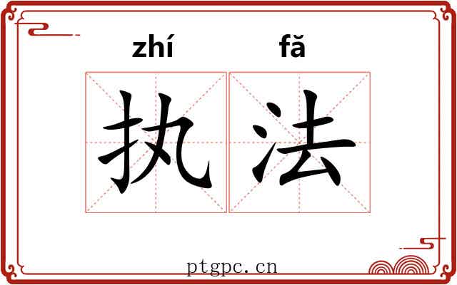 执法