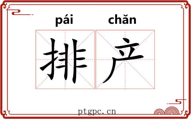 排产 排产