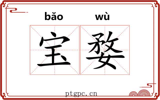 宝婺