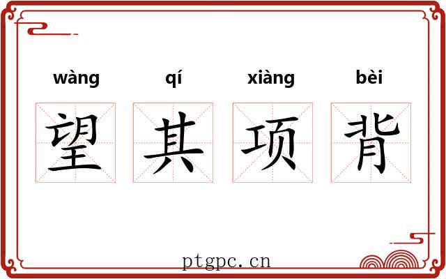 望其项背 望其项背