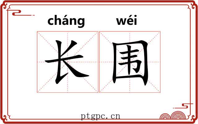 长围 长围