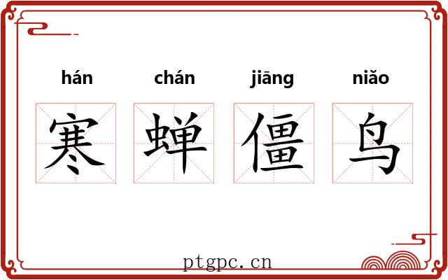 寒蝉僵鸟