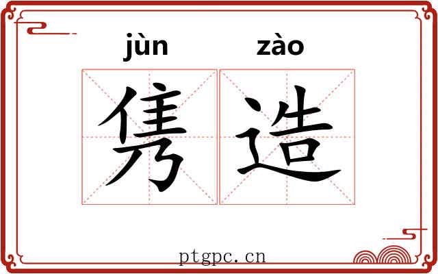 隽造
