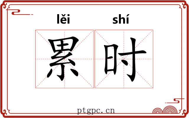 累时 累时