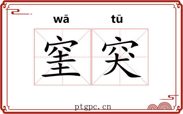 窐突