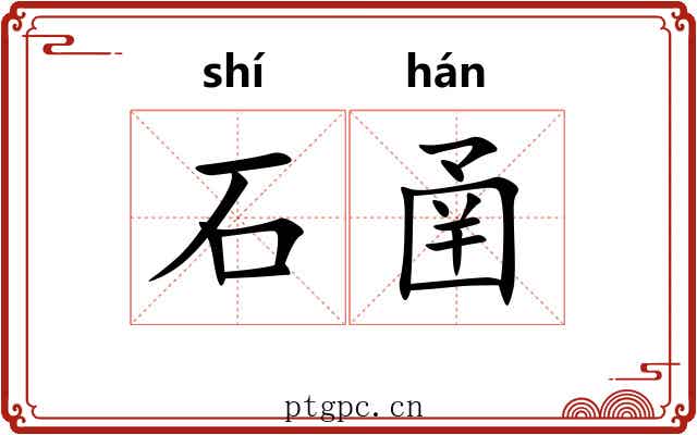 石圅 石圅