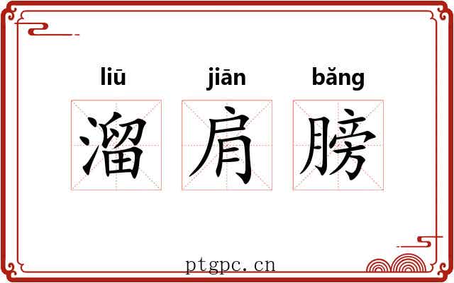 溜肩膀