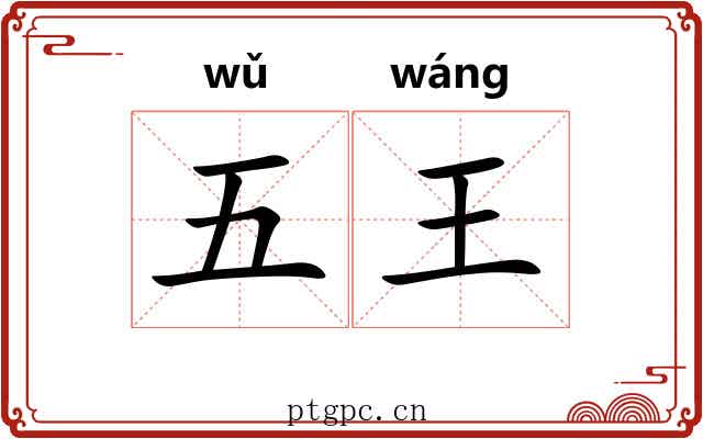 五王