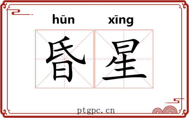 昏星