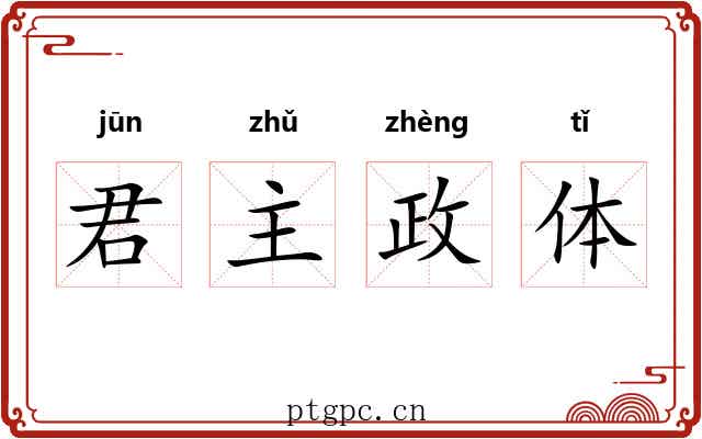 君主政体
