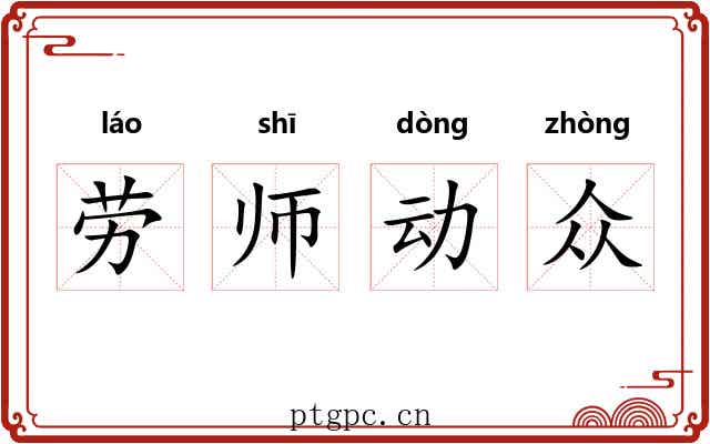 劳师动众 劳师动众