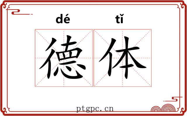 德体 德体