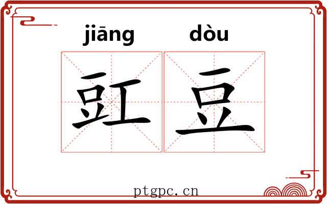 豇豆 豇豆