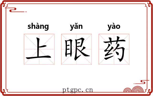 上眼药
