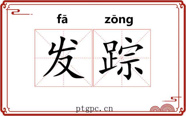 发踪