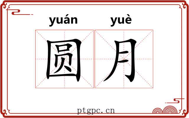圆月 圆月