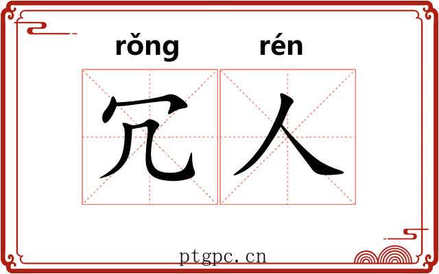 冗人
