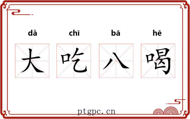 大吃八喝