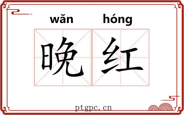 晚红 晚红
