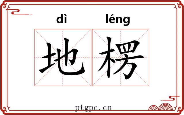 地楞