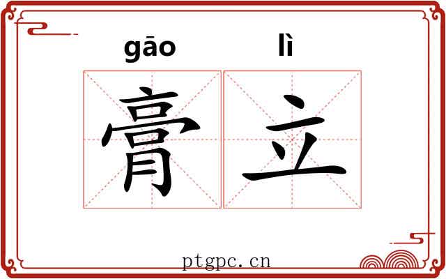 膏立