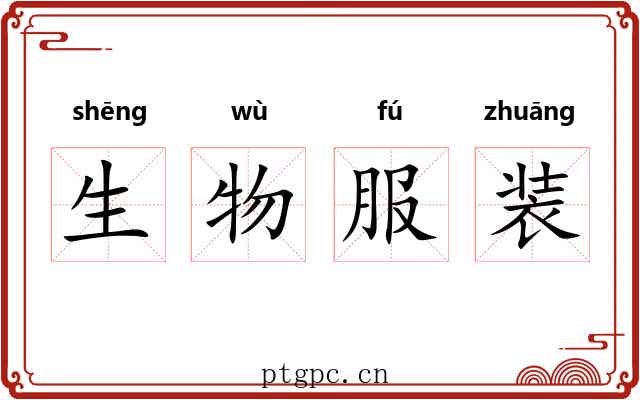 生物服装 生物服装